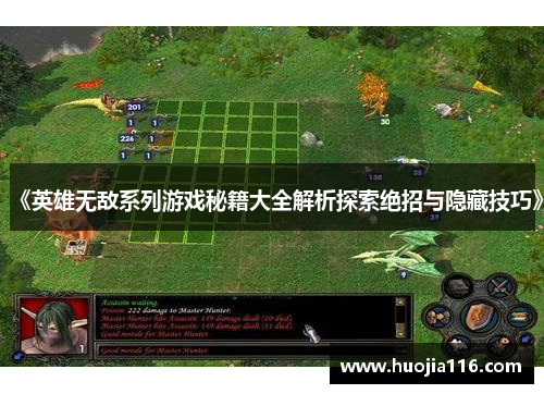 《英雄无敌系列游戏秘籍大全解析探索绝招与隐藏技巧》