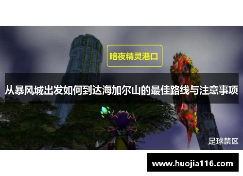 从暴风城出发如何到达海加尔山的最佳路线与注意事项