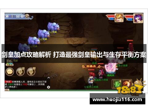 剑皇加点攻略解析 打造最强剑皇输出与生存平衡方案