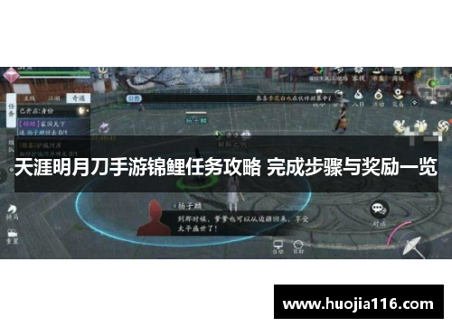 天涯明月刀手游锦鲤任务攻略 完成步骤与奖励一览