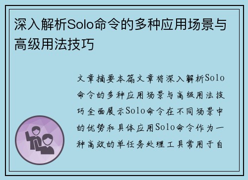 深入解析Solo命令的多种应用场景与高级用法技巧
