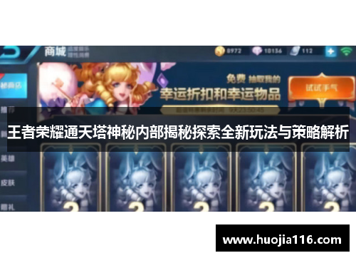 王者荣耀通天塔神秘内部揭秘探索全新玩法与策略解析