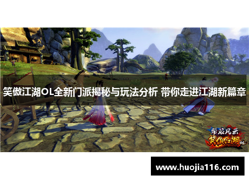 笑傲江湖OL全新门派揭秘与玩法分析 带你走进江湖新篇章