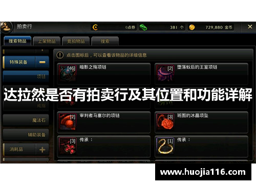 达拉然是否有拍卖行及其位置和功能详解