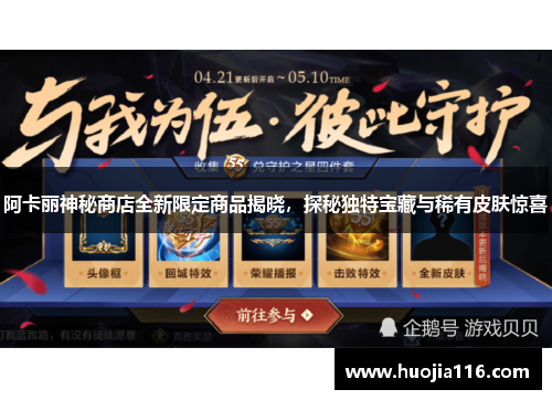 阿卡丽神秘商店全新限定商品揭晓，探秘独特宝藏与稀有皮肤惊喜