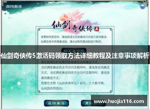 仙剑奇侠传5激活码领取方法详细教程及注意事项解析