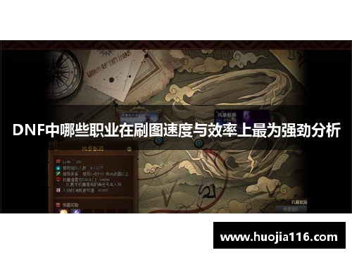 DNF中哪些职业在刷图速度与效率上最为强劲分析