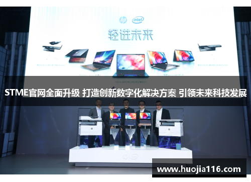 STME官网全面升级 打造创新数字化解决方案 引领未来科技发展