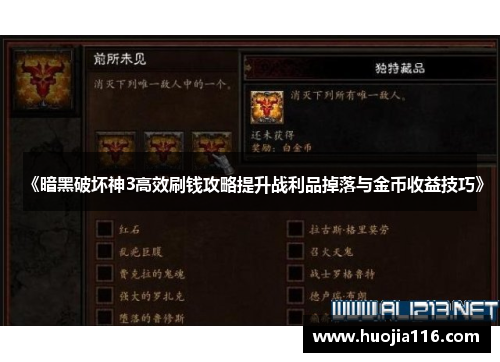 《暗黑破坏神3高效刷钱攻略提升战利品掉落与金币收益技巧》