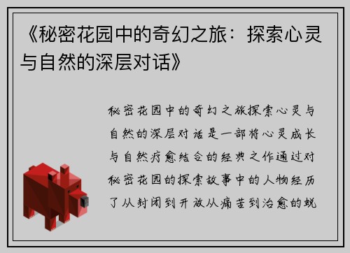 《秘密花园中的奇幻之旅：探索心灵与自然的深层对话》