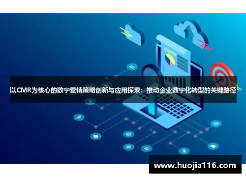 以CMR为核心的数字营销策略创新与应用探索：推动企业数字化转型的关键路径