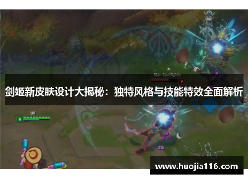 剑姬新皮肤设计大揭秘：独特风格与技能特效全面解析