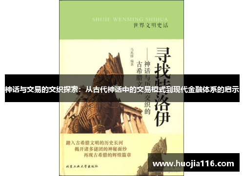 神话与交易的交织探索：从古代神话中的交易模式到现代金融体系的启示