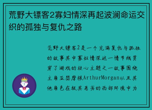 荒野大镖客2寡妇情深再起波澜命运交织的孤独与复仇之路