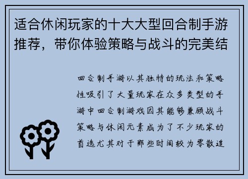 适合休闲玩家的十大大型回合制手游推荐，带你体验策略与战斗的完美结合