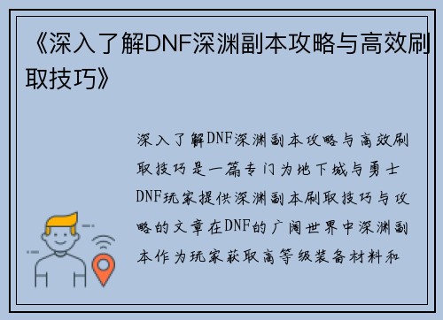 《深入了解DNF深渊副本攻略与高效刷取技巧》