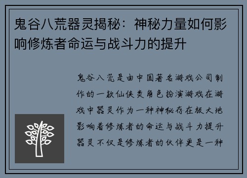 鬼谷八荒器灵揭秘：神秘力量如何影响修炼者命运与战斗力的提升