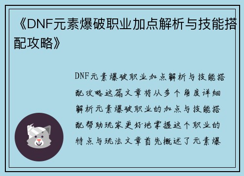 《DNF元素爆破职业加点解析与技能搭配攻略》