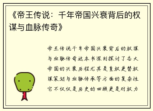 《帝王传说：千年帝国兴衰背后的权谋与血脉传奇》