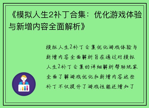 《模拟人生2补丁合集：优化游戏体验与新增内容全面解析》