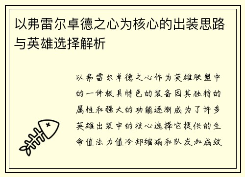 以弗雷尔卓德之心为核心的出装思路与英雄选择解析