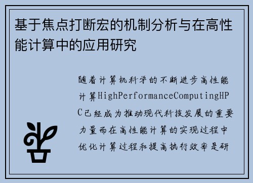 基于焦点打断宏的机制分析与在高性能计算中的应用研究