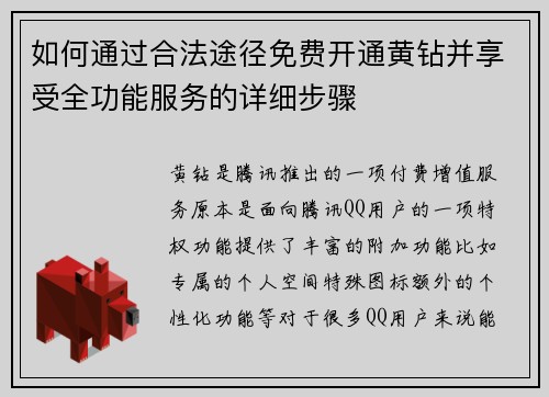 如何通过合法途径免费开通黄钻并享受全功能服务的详细步骤