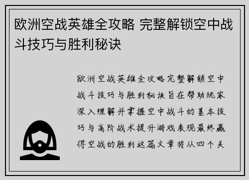 欧洲空战英雄全攻略 完整解锁空中战斗技巧与胜利秘诀