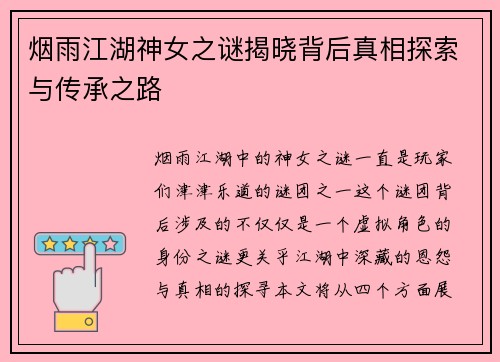 烟雨江湖神女之谜揭晓背后真相探索与传承之路