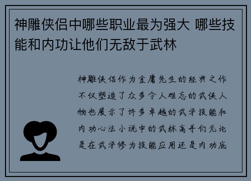 神雕侠侣中哪些职业最为强大 哪些技能和内功让他们无敌于武林