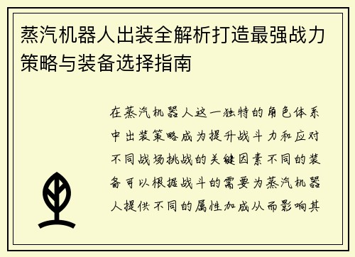 蒸汽机器人出装全解析打造最强战力策略与装备选择指南