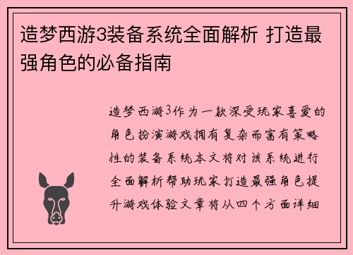 造梦西游3装备系统全面解析 打造最强角色的必备指南