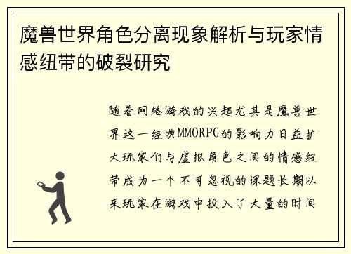 魔兽世界角色分离现象解析与玩家情感纽带的破裂研究