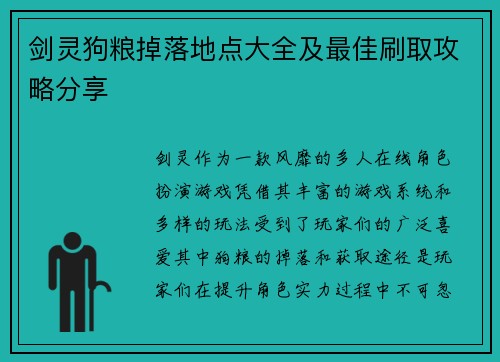 剑灵狗粮掉落地点大全及最佳刷取攻略分享