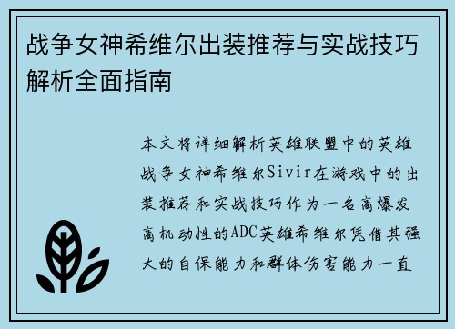 战争女神希维尔出装推荐与实战技巧解析全面指南