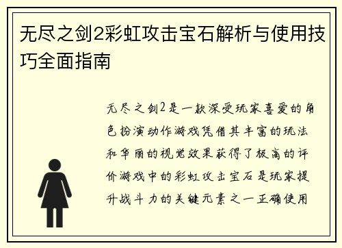 无尽之剑2彩虹攻击宝石解析与使用技巧全面指南