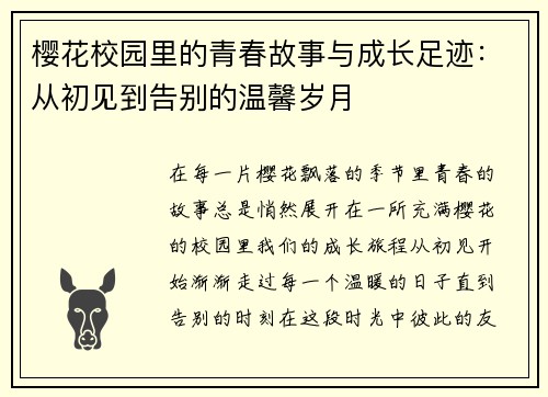 樱花校园里的青春故事与成长足迹：从初见到告别的温馨岁月