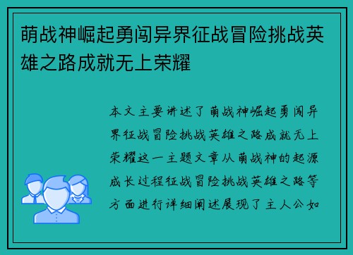 萌战神崛起勇闯异界征战冒险挑战英雄之路成就无上荣耀