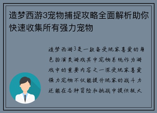 造梦西游3宠物捕捉攻略全面解析助你快速收集所有强力宠物