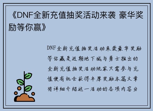 《DNF全新充值抽奖活动来袭 豪华奖励等你赢》