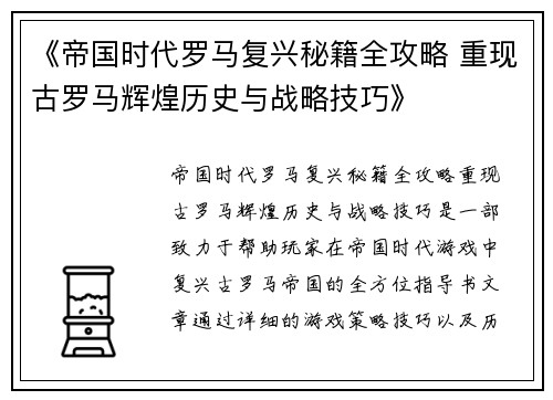 《帝国时代罗马复兴秘籍全攻略 重现古罗马辉煌历史与战略技巧》
