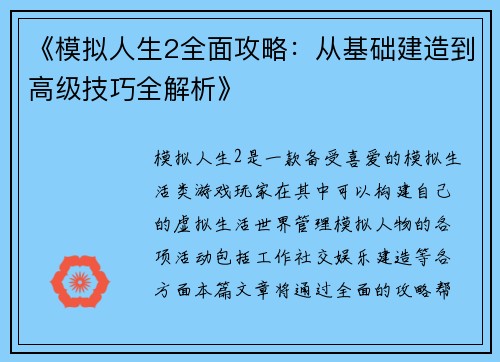 《模拟人生2全面攻略：从基础建造到高级技巧全解析》