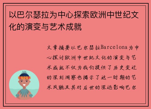 以巴尔瑟拉为中心探索欧洲中世纪文化的演变与艺术成就