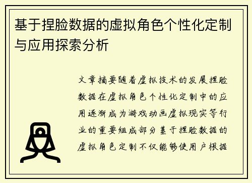 基于捏脸数据的虚拟角色个性化定制与应用探索分析