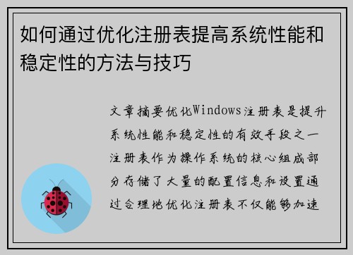 如何通过优化注册表提高系统性能和稳定性的方法与技巧