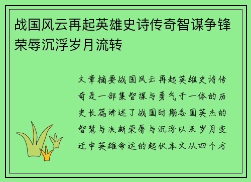 战国风云再起英雄史诗传奇智谋争锋荣辱沉浮岁月流转