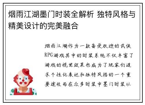 烟雨江湖墨门时装全解析 独特风格与精美设计的完美融合