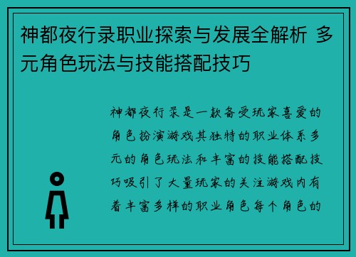 神都夜行录职业探索与发展全解析 多元角色玩法与技能搭配技巧