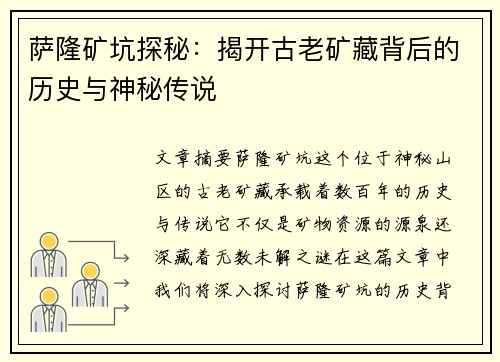 萨隆矿坑探秘：揭开古老矿藏背后的历史与神秘传说