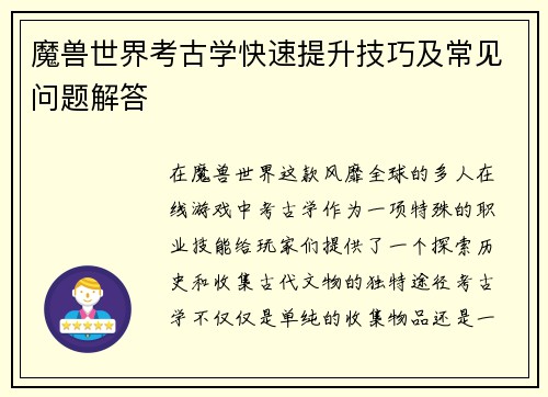 魔兽世界考古学快速提升技巧及常见问题解答